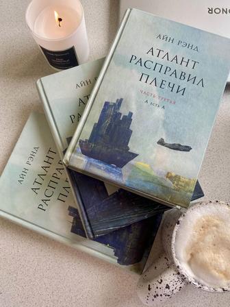 Продаю книгу Атлант расправил плечи Айн Рэнд