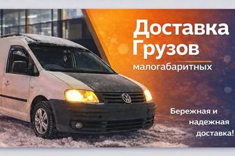 Грузоперевозки перевозки малогабаритных грузов