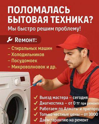 Ремонт стиральных машин, холодильников в Иргели