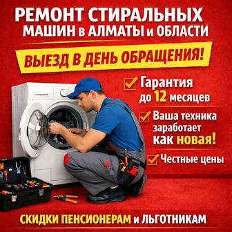 Ремонт стиральных машин, холодильников в Асылармане с выездом сегодня