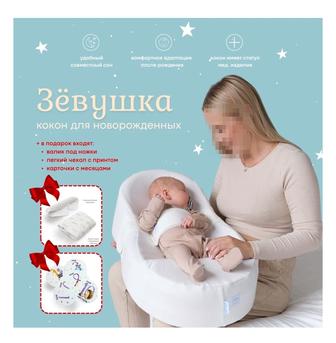 Продам кокон Зевушка, в подарок пеленальный матрасик