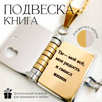 Подвеска-книга с гравировкой