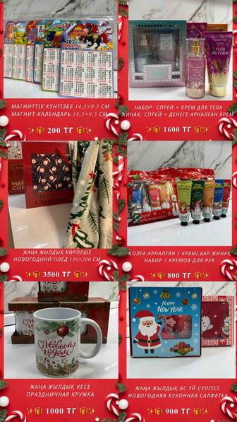 Подарки к Новому году Жаңа жылға сыйлықтар.