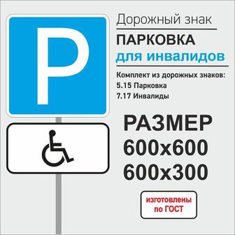 Дорожный знак Парковка для инвалидов