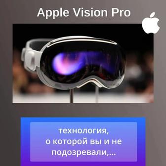 Аренда Apple Vision Pro