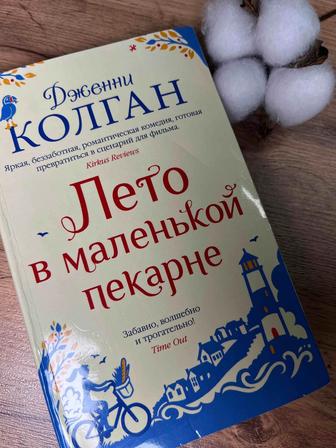 Дженни Колган Лето в маленькой пекарне