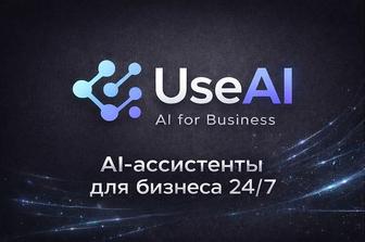 useai - ai-ассистенты для бизнеса
