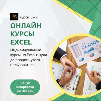 Курсы Excel / индивидуальные занятия