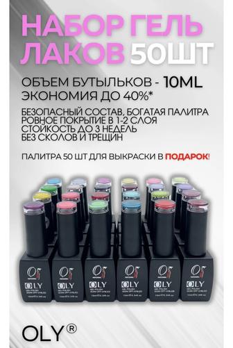 Набор гель-лаков Oly 50шт
