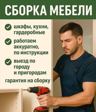 Сборка мебели