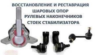 СТО! Ремонт, РЕСТОВРАЗИЯ и замена ходовой части автомобиля, шаровых, саленб