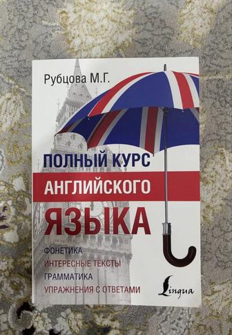 Полный курс Английского языка