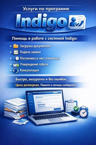 Услуги по программе Indigo