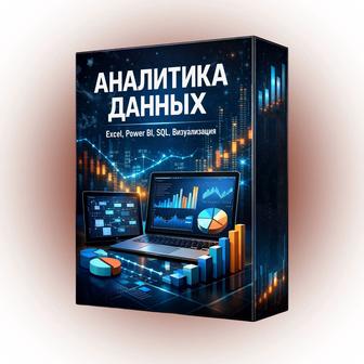 Курсы аналитик данных. Excel, Power Query, SQL, Power BI