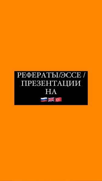 Курсовые/эссе/презентации на английском и на русском