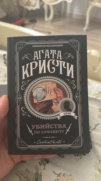 Агата Кристи книга