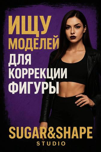 Модели для коррекции фигуры