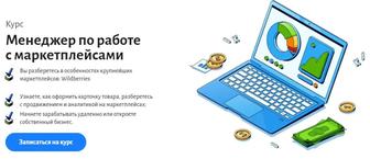 Курс по работе с маркетплейсами