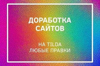 Доработка сайта на Tilda, любая правка