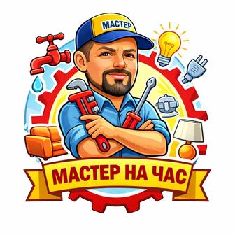 Мастер на час Сантехника, электрика, сборка мебели