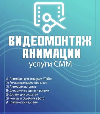 Видеомонтаж СММ