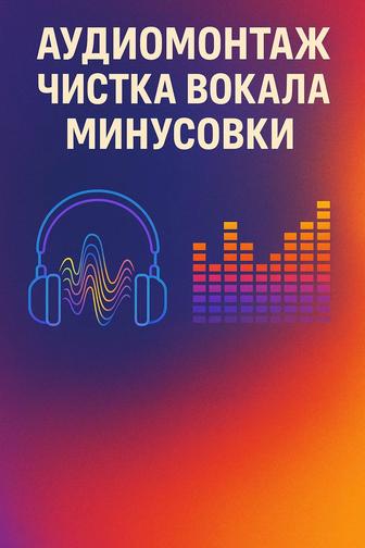 Аудиомонтаж, чистка от шума, склейка.