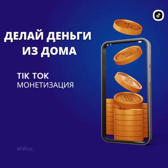 монетизация тик ток аккаунт