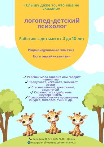 Логопед-психолог онлайн-офлайн