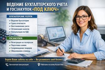Ведение бухгалтерского учета и сопровождение по госзакупкам под ключ