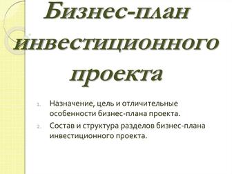 Бизнес-план. Консультация по привлечению инвестиций