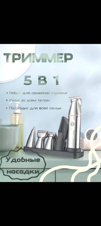 Триммер 5 в 1