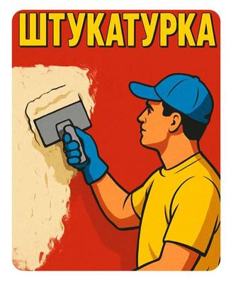 Штукатурка левкас стяжка