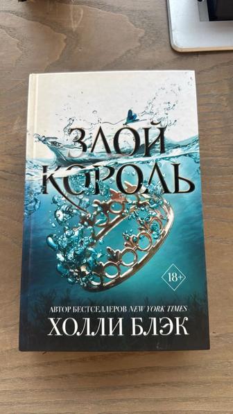 Злой Король. Холли Блэк