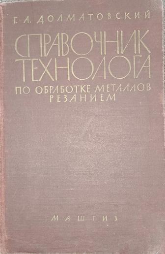 Обработка металла (справочник)