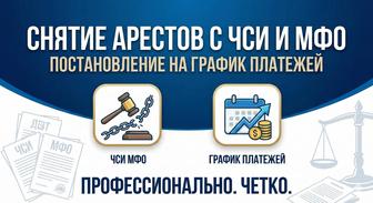 Снятие арестов с МФО, ЧСИ
