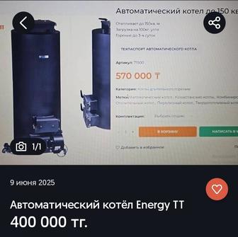 Автоматический котел Energy TT