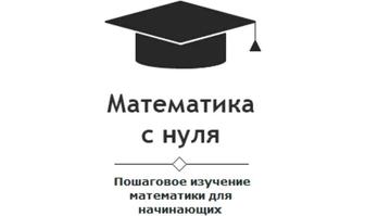 Репетитор по математике. Индивидуально. Математика 5-11 класс. Онлайн.