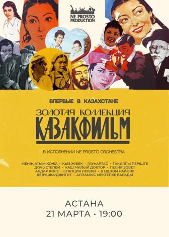 Концерт Казахфильм ne prosto orchestra