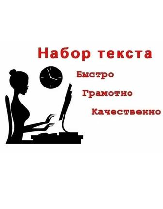 Набор текста