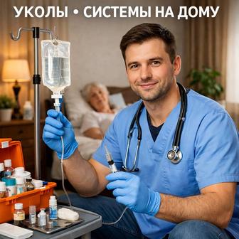 Укол система үйден , на дому.