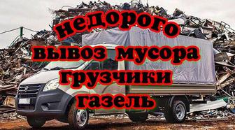 Вывоз мусора, вывоз хлама