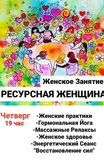 Группа Женского Здоровья РЕСУРСНАЯ ЖЕНЩИНА