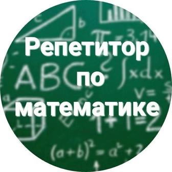 Репетитор по математике