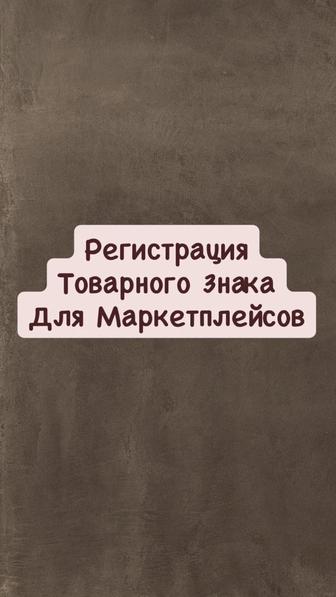 Регистрация Товарного Знака
