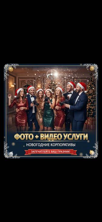 Фото и видео съемка корпоративов