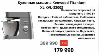 Кухонная машина Kenwood Titanium