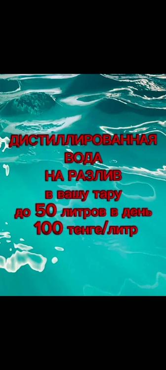 Дистиллированная вода для увлажнителей, утюгов, АКБ, косметологии и др