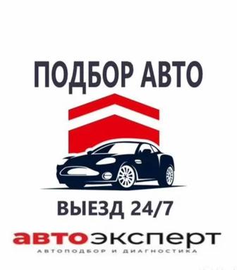 Автоэксперт Автоподбор