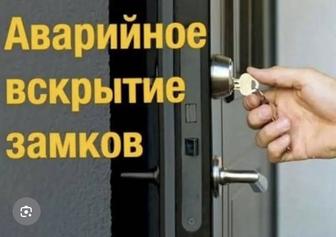 Открыть квартиру и машину