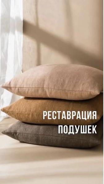 Рестоврация пуховых подушек
